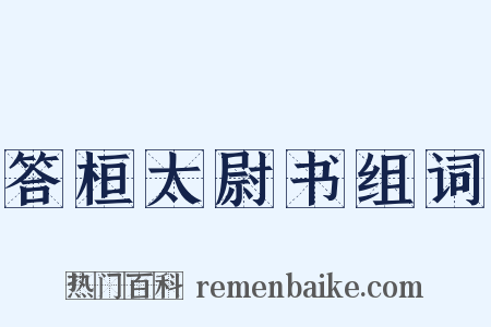 答桓太尉书组词是什么意思的图片